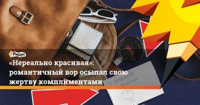 «Нереально красивая»: романтичный вор осыпал свою жертву комплиментами - ridus.ru - Санкт-Петербург - Казань - республика Карелия