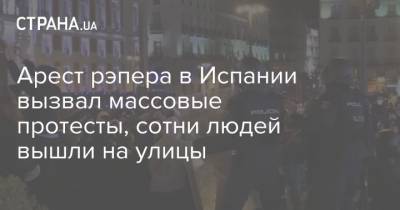 Педро Санчес - Пабло Асель - Арест рэпера в Испании вызвал массовые протесты, сотни людей вышли на улицы - strana.ua - New York - Испания - Барселона