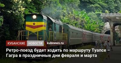 Ретро-поезд будет ходить по маршруту Туапсе – Гагра в праздничные дни февраля и марта - kubnews.ru - Сочи - Адлер