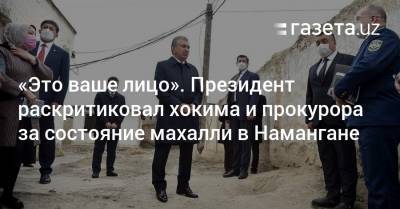 «Это ваше лицо». Президент раскритиковал хокима и прокурора за состояние махалли в Намангане - gazeta.uz