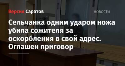 Сельчанка одним ударом ножа убила сожителя за оскорбления в свой адрес. Оглашен приговор - nversia.ru - Саратовская обл. - район Ершовский