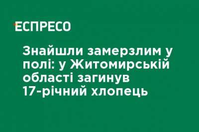 Нашли замерзшим в поле: в Житомирской области погиб 17-летний парень - ru.espreso.tv - Житомирская обл.