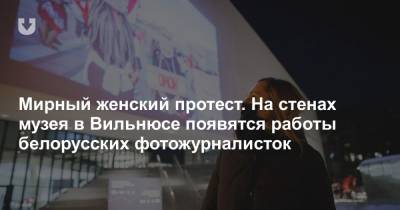 Мирный женский протест. На стенах музея в Вильнюсе появятся работы белорусских фотожурналисток - news.tut.by - Белоруссия - Вильнюс