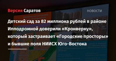 Детский сад за 82 миллиона рублей в районе Ипподромной доверили «Кронверку», который застраивает «Городские просторы» и бывшие поля НИИСХ Юго-Востока - nversia.ru