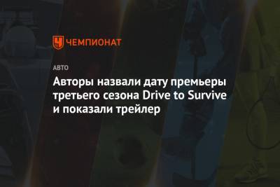 Максим Ферстаппен - Авторы назвали дату премьеры третьего сезона Drive to Survive и показали трейлер - championat.com