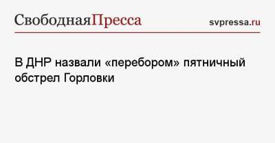 Эдуард Басурин - В ДНР назвали «перебором» пятничный обстрел Горловки - svpressa.ru - ДНР - Горловка
