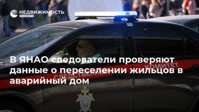 В ЯНАО следователи проверяют данные о переселении жильцов в аварийный дом - realty.ria.ru - Ханты-Мансийск - окр. Янао - Новый Уренгой