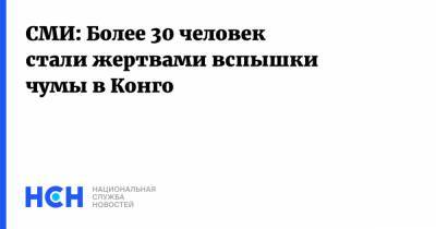 СМИ: Более 30 человек стали жертвами вспышки чумы в Конго - nsn.fm - Конго - Танзания