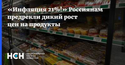 Дмитрий Потапенко - «Инфляция 21%!» Россиянам предрекли дикий рост цен на продукты - nsn.fm