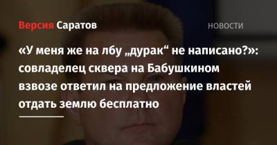 Михаил Исаев - «У меня же на лбу „дурак“ не написано?»: совладелец сквера на Бабушкином взвозе ответил на предложение властей отдать землю бесплатно - nversia.ru