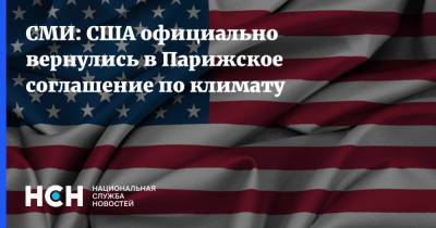 Дональд Трамп - Джон Керри - Антонио Гутерриш - Майкл Блумберг - Джо Байден - СМИ: США официально вернулись в Парижское соглашение по климату - nsn.fm - США - Англия