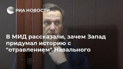 Алексей Навальный - Мария Захарова - В МИД рассказали, зачем Запад придумал историю с "отравлением" Навального - ria.ru - Москва - Россия