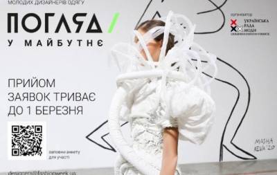 Открыт прием конкурсных работ на XXII Всеукраинский конкурс молодых дизайнеров одежды "ПОГЛЯД у майбутнє" - skuke.net - Украина