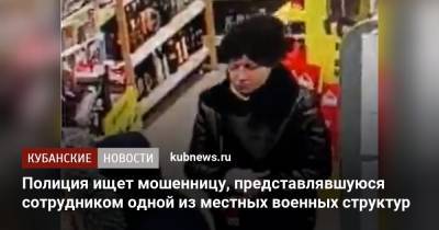 Полиция ищет мошенницу, представлявшуюся сотрудником одной из местных военных структур - kubnews.ru - Крымск - район Крымский