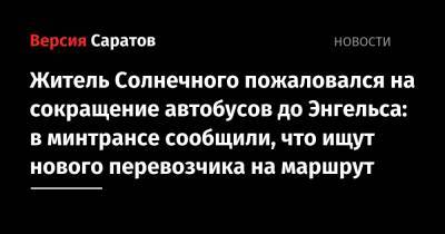 Вячеслав Володин - Житель Солнечного пожаловался на сокращение автобусов до Энгельса: в минтрансе сообщили, что ищут нового перевозчика на маршрут - nversia.ru - Саратовская обл.
