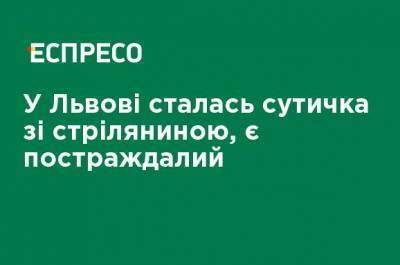 Во Львове произошла стычка со стрельбой, есть пострадавший - ru.espreso.tv - Львов - Львовская обл.