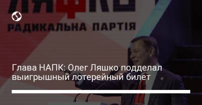 Олег Ляшко - Александр Новиков - Глава НАПК: Олег Ляшко подделал выигрышный лотерейный билет - liga.net