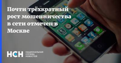 Денис Попов - Почти трёхкратный рост мошенничества в сети отмечен в Москве - nsn.fm - Москва