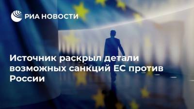 Алексей Навальный - Жозеп Боррель - Источник раскрыл детали возможных санкций ЕС против России - ria.ru - Россия - Брюссель