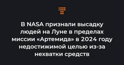 Джо Байден - В NASA признали высадку людей на Луне в пределах миссии «Артемида» в 2024 году недостижимой целью из-за нехватки средств - hromadske.ua - США