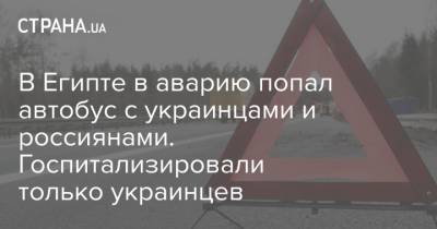 В Египте в аварию попал автобус с украинцами и россиянами. Госпитализировали только украинцев - strana.ua - Египет - Каир - Россияне