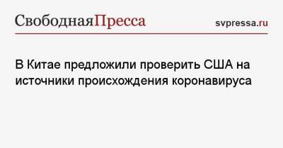 Ху Чуньин - В Китае предложили проверить США на источники происхождения коронавируса - svpressa.ru - США