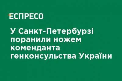 Андрей Демченко - В Санкт-Петербурге ранили ножом коменданта генконсульства Украины - ru.espreso.tv - Санкт-Петербург - Нападение