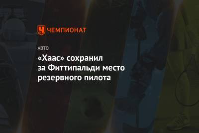 Мик Шумахер - Пьетро Фиттипальди - Ромен Грожан - Никита Мазепин - «Хаас» сохранил за Фиттипальди место резервного пилота - championat.com - Бахрейн