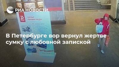 В Петербурге вор вернул жертве сумку с любовной запиской - ria.ru - Москва - Санкт-Петербург - окр.Сзфо - республика Карелия