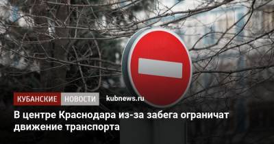 В центре Краснодара из-за забега ограничат движение транспорта - kubnews.ru - Краснодар