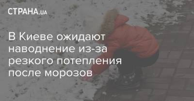 Виталий Кличко - В Киеве ожидают наводнение из-за резкого потепления после морозов - strana.ua - Киев