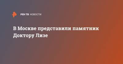 В Москве представили памятник Доктору Лизе - ren.tv - Москва