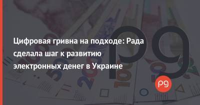 Данил Гетманцев - Цифровая гривна на подходе: Рада сделала шаг к развитию электронных денег в Украине - thepage.ua - Швеция