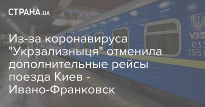 Из-за коронавируса "Укрзализныця" отменила дополнительные рейсы поезда Киев - Ивано-Франковск - strana.ua - Киев - Ивано-Франковская обл. - Запорожье - Ивано-Франковск