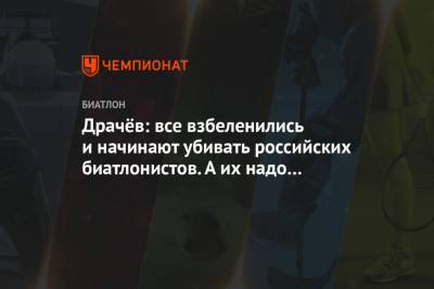 Владимир Драчев - Драчёв: все взбеленились и начинают убивать российских биатлонистов. А их надо поддержать! - championat.com - Словения