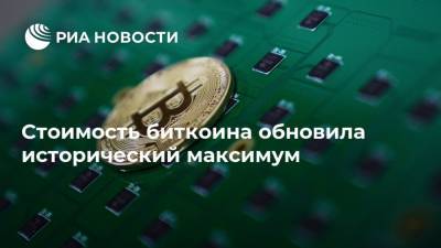 Илон Маск - Стоимость биткоина обновила исторический максимум - ria.ru - Москва