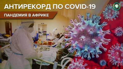 Африка превысила отметку в сто тысяч погибших от COVID-19 - riafan.ru - Египет - Юар - Марокко - Аддис-Абеба