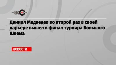 Рафаэль Надаль - Даниил Медведев - Даниил Медведев во второй раз в своей карьере вышел в финал турнира Большого Шлема - echo.msk.ru - США - Греция - Циципас