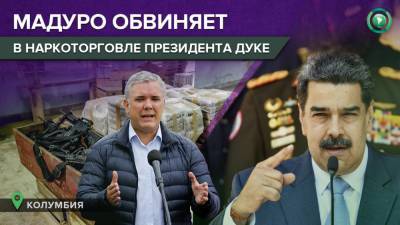 Николас Мадуро - Мадуро объявил Колумбию «наркогосударством» и обвинил президента Дуке - riafan.ru - Колумбия - Венесуэла