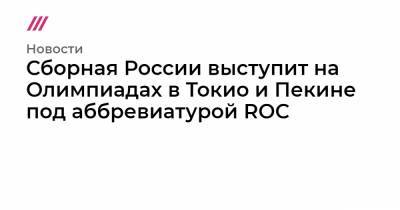 Станислав Поздняков - Сборная России выступит на Олимпиадах в Токио и Пекине под аббревиатурой ROC - tvrain.ru - Токио - Пекин