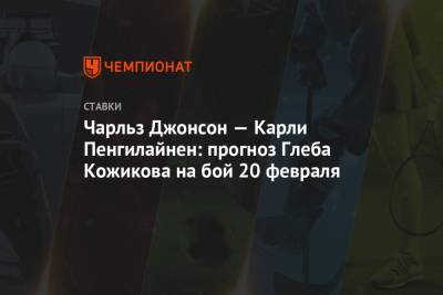 Рафаэль Физиев - Чарльз Джонсон — Карли Пенгилайнен: прогноз Глеба Кожикова на бой 20 февраля - championat.com - Таиланд