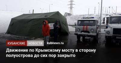 Движение по Крымскому мосту в сторону полуострова до сих пор закрыто - kubnews.ru - Крым - Краснодарский край - Керчь