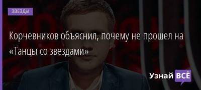 Борис Корчевников - Егор Дружинин - Корчевников объяснил, почему не прошел на «Танцы со звездами» - skuke.net