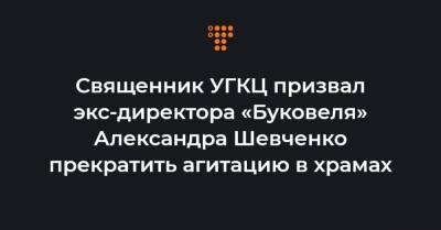 Александр Шевченко - Священник УГКЦ призвал экс-директора «Буковеля» Александра Шевченко прекратить агитацию в храмах - hromadske.ua