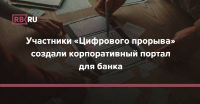 Участники «Цифрового прорыва» создали корпоративный портал для банка - rb.ru