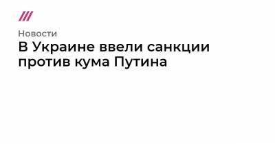 Владимир Зеленский - Алексей Данилов - Евгений Киселев - В Украине ввели санкции против кума Путина - tvrain.ru