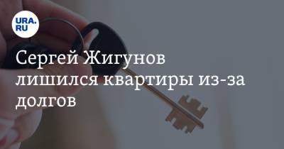 Сергей Жигунов - Сергей Жигунов лишился квартиры из-за долгов - ura.news