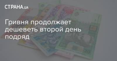 Гривня продолжает дешеветь второй день подряд - strana.ua