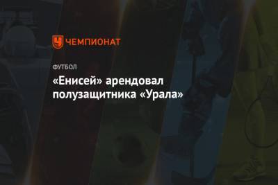 «Енисей» арендовал полузащитника «Урала» - championat.com - Красноярск