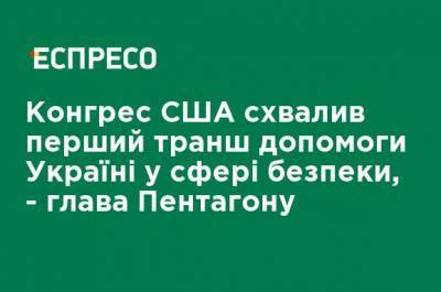Ллойд Остин - Конгресс США одобрил первый транш помощи Украине в сфере безопасности, - глава Пентагона - ru.espreso.tv - США - Косово